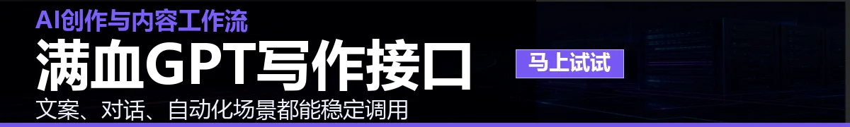满血GPT API中转站文章横幅