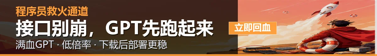 满血GPT API中转站下载横幅