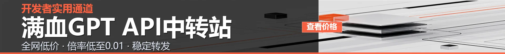 满血GPT API中转站底部横幅