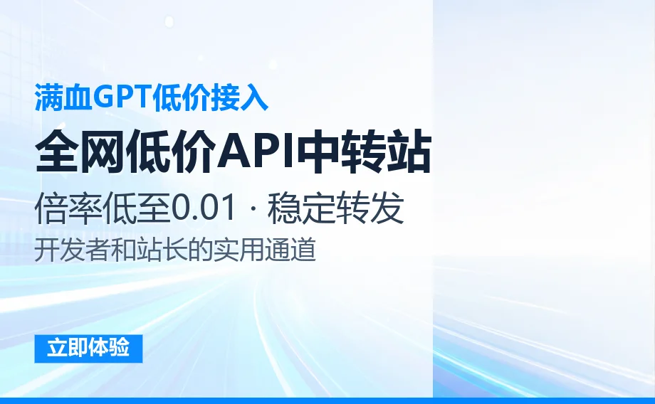 全网低价API中转站