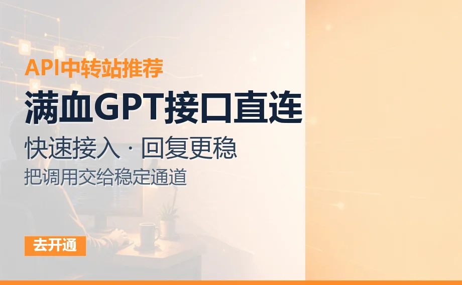 满血GPT接口直连