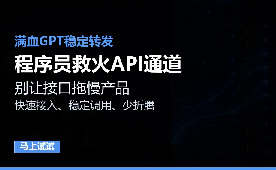 程序员救火API通道