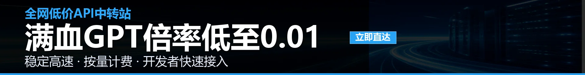 满血GPT API中转站列表横幅