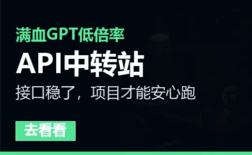 满血GPT API中转站侧栏广告