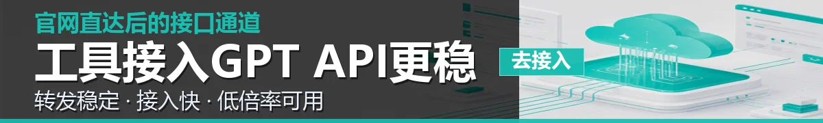 满血GPT API中转站工具详情横幅