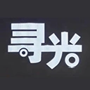 寻光