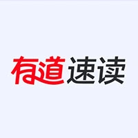 有道速读