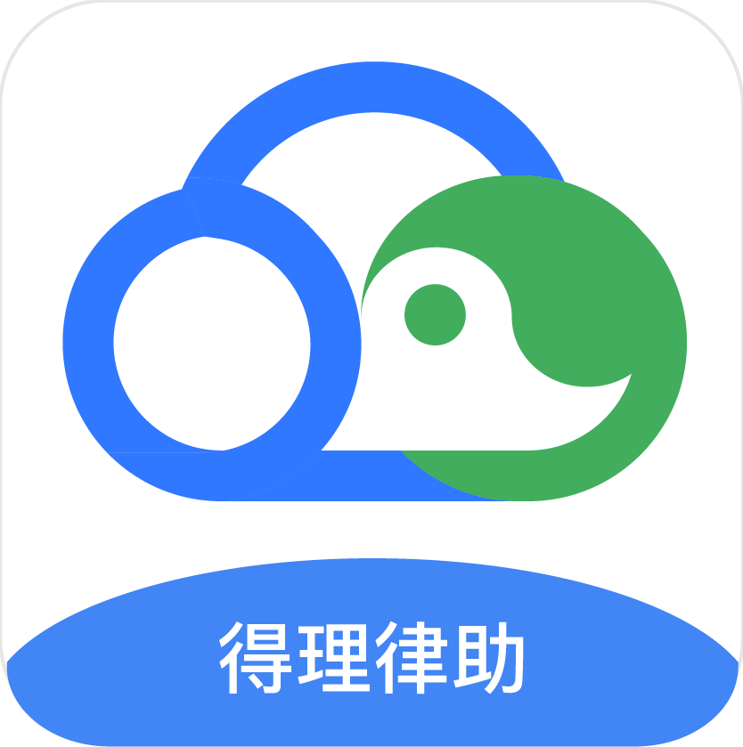 得理律助