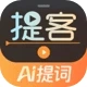 提客AI提词器