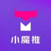 小魔推