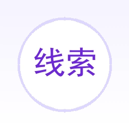 线索挖掘