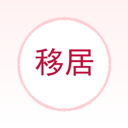 移居匹配