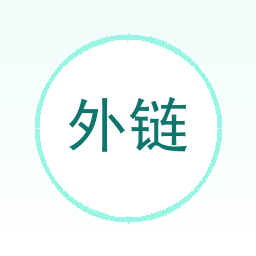 外链监控