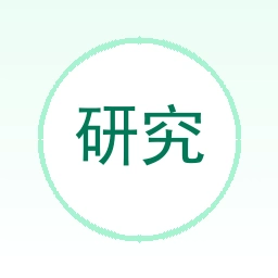 研究助手