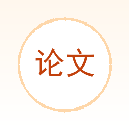 论文摘要