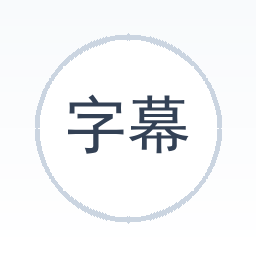 字幕转写