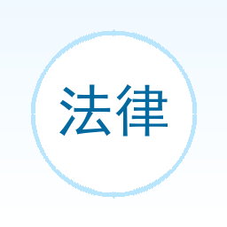 法律文档