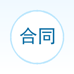 合同协作