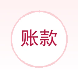 账款自动化