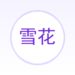 雪花数据AI