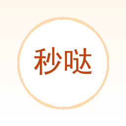 秒哒