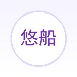 悠船