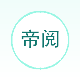 帝阅
