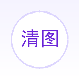 清图