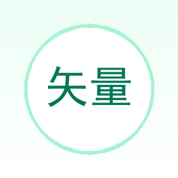 矢量转换