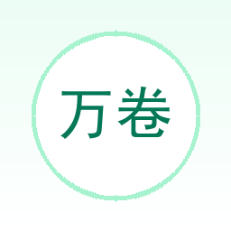 万卷