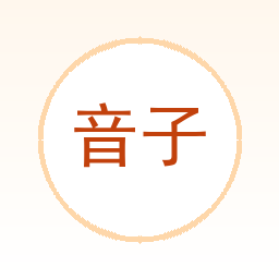音子AI