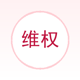 AI维权律师