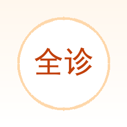 全诊通AI电子病历