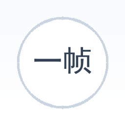 一帧秒创