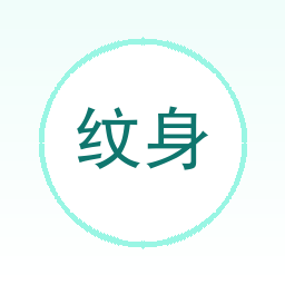 纹身设计