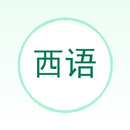 西语音乐