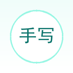 手写字体