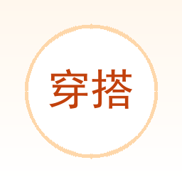 穿搭推荐