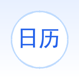 日历优化